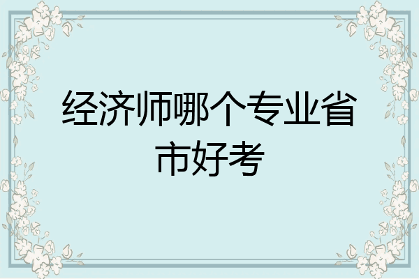 经济师哪个专业省市好考