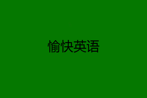 愉快英语