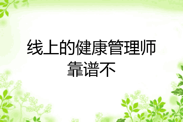 线上的健康管理师靠谱不