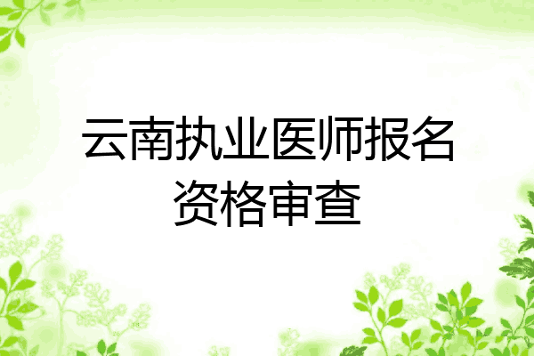 云南执业医师报名资格审查