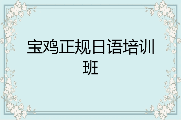 宝鸡正规日语培训班