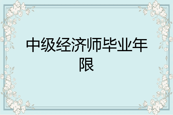 中级经济师毕业年限