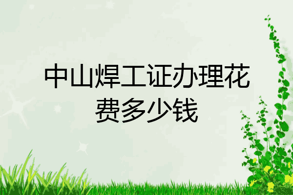 中山焊工证办理花费多少钱