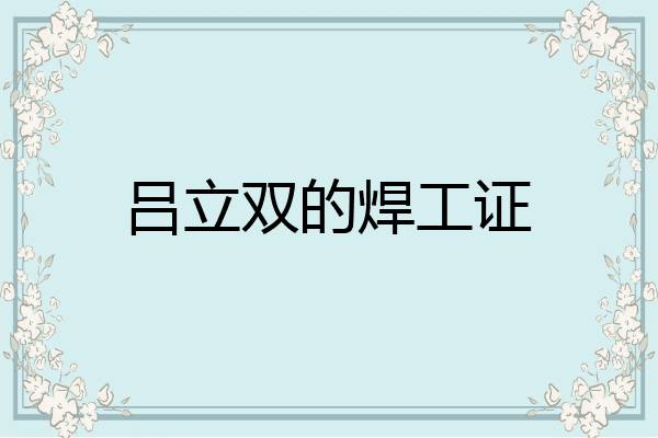 吕立双的焊工证