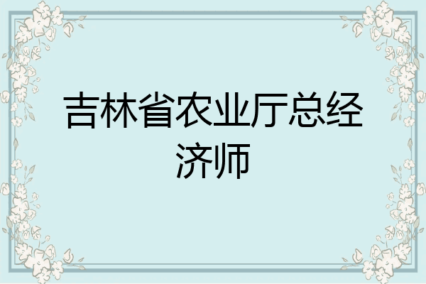吉林省农业厅总经济师