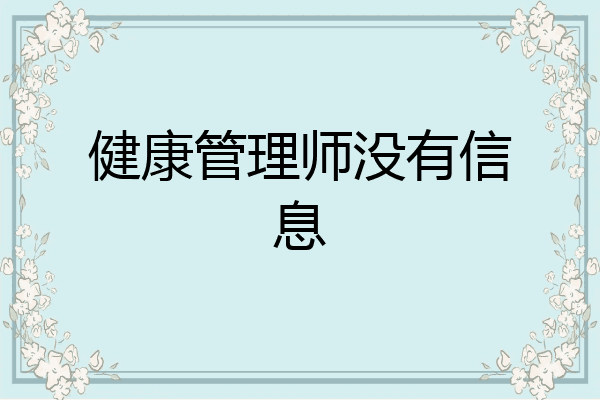 健康管理师没有信息
