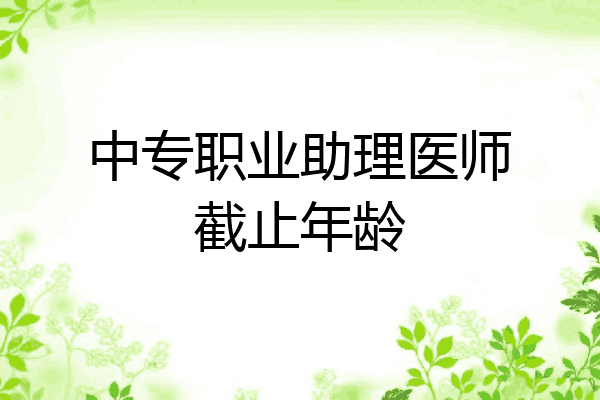 中专职业助理医师截止年龄