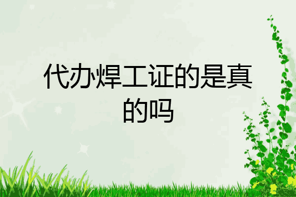 代办焊工证的是真的吗