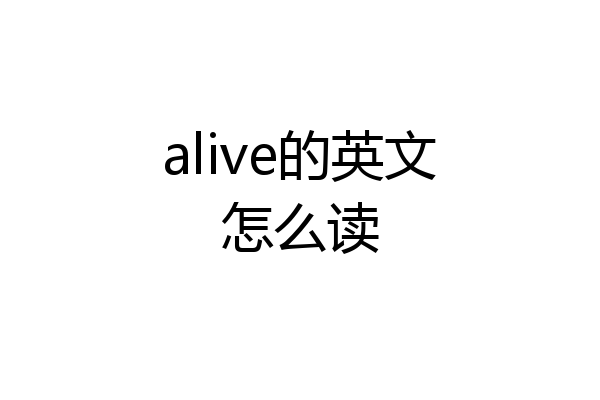 alive的英文怎么读