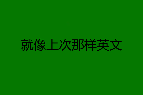就像上次那样英文