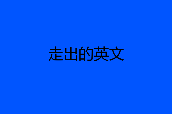 走出的英文