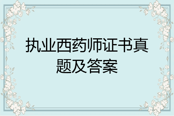 执业西药师证书真题及答案