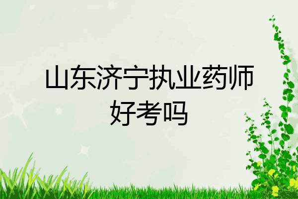 山东济宁执业药师好考吗