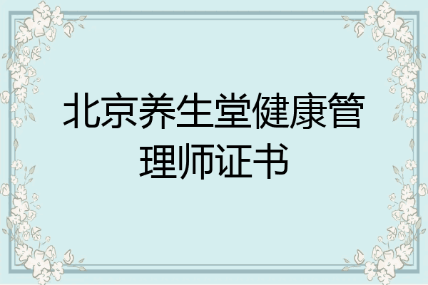 北京养生堂健康管理师证书