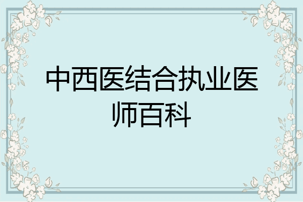 中西医结合执业医师百科
