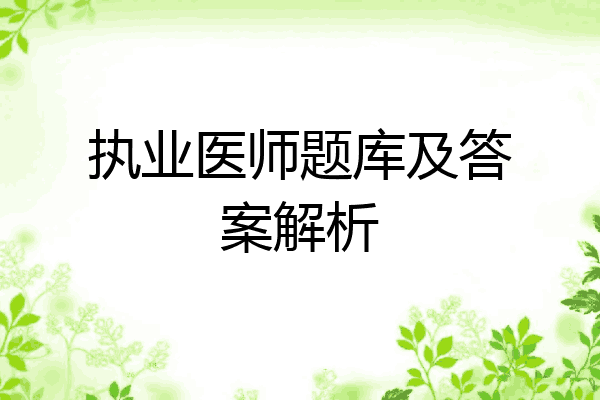 执业医师题库及答案解析