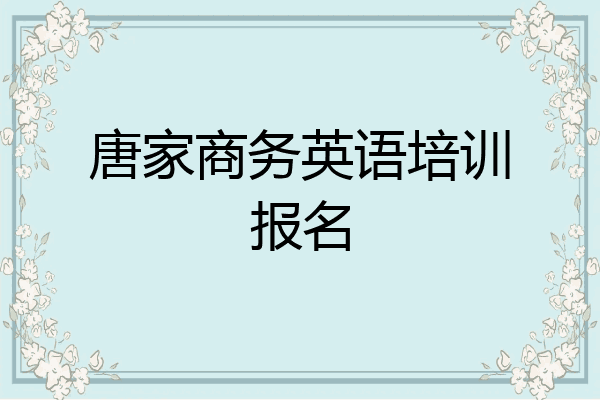 唐家商务英语培训报名