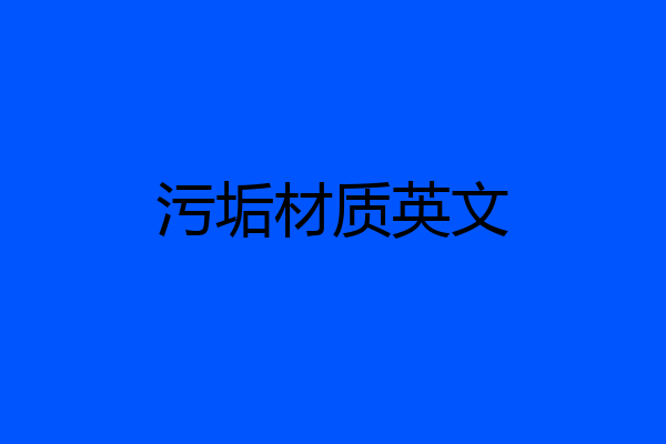 污垢材质英文