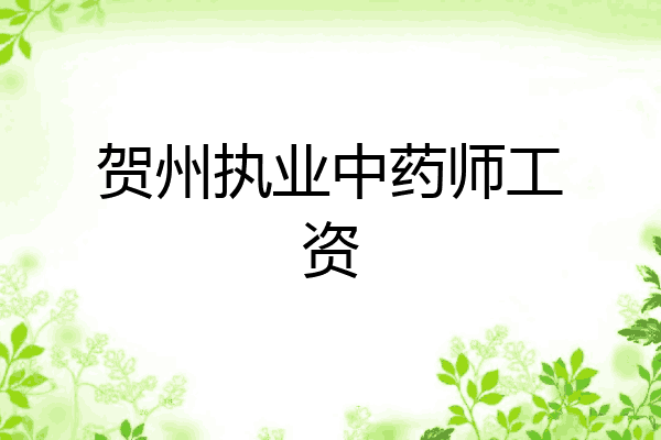贺州执业中药师工资
