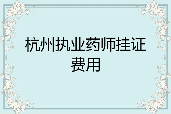 杭州执业药师挂证费用