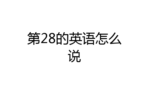 第28的英语怎么说