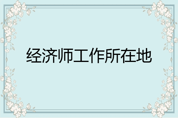 经济师工作所在地