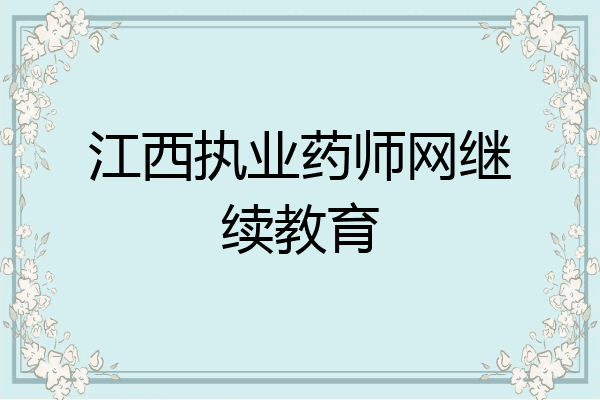 江西执业药师网继续教育