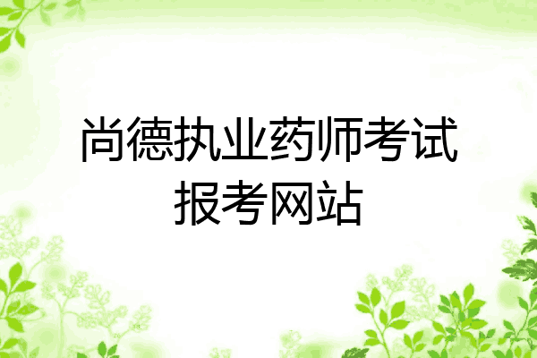 尚德执业药师考试报考网站