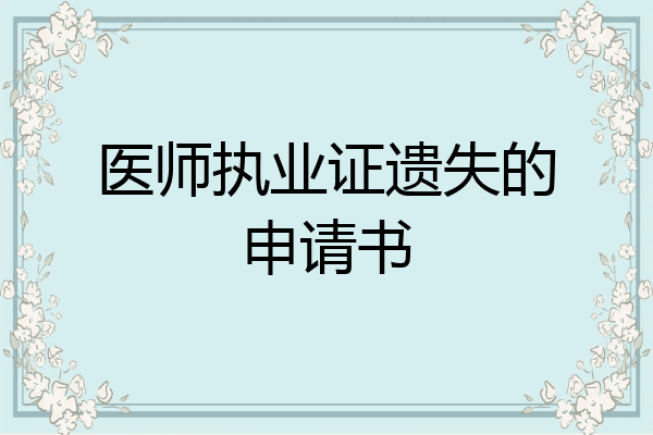 医师执业证遗失的申请书