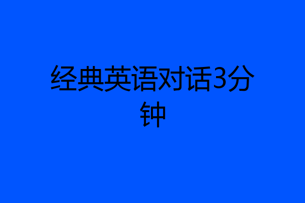 经典英语对话3分钟