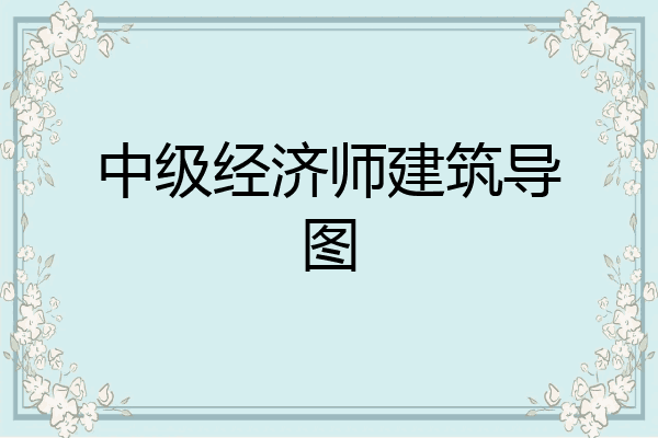中级经济师建筑导图