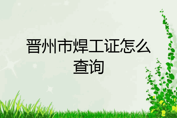 晋州市焊工证怎么查询