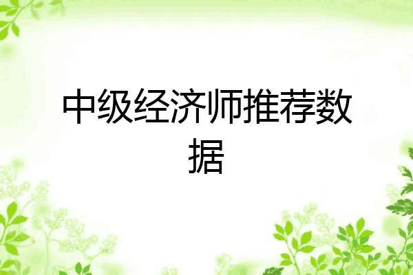 中级经济师推荐数据