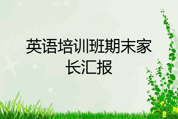英语培训班期末家长汇报