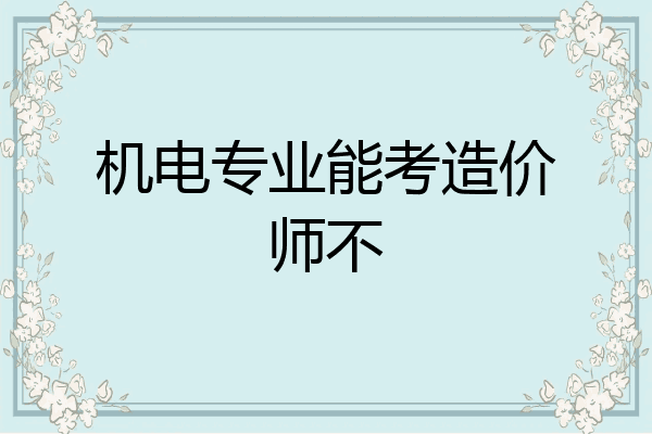 机电专业能考造价师不