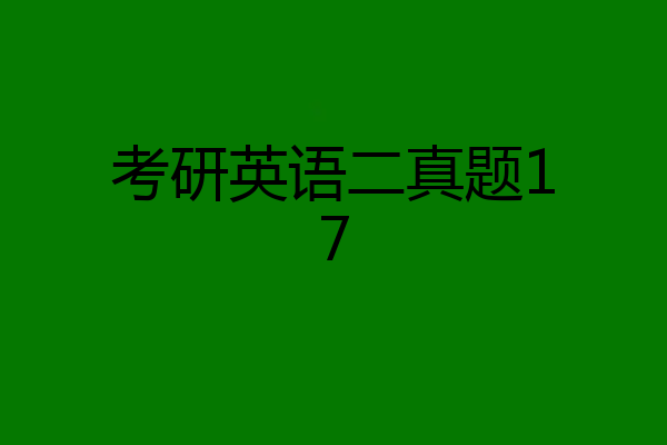 考研英语二真题17