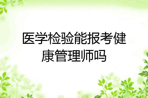 医学检验能报考健康管理师吗