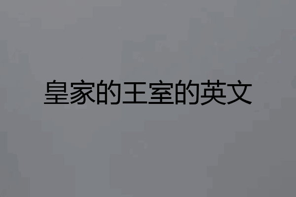 皇家的王室的英文