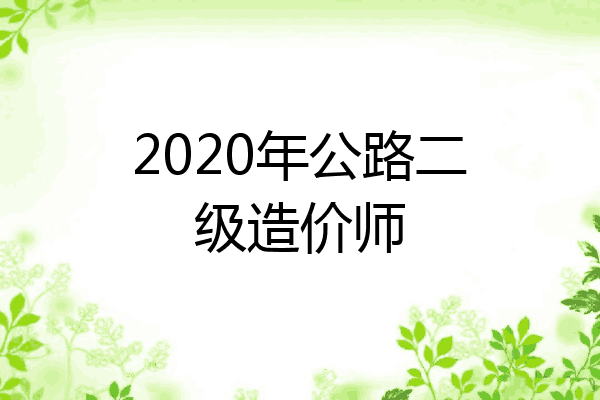 2020年公路二级造价师