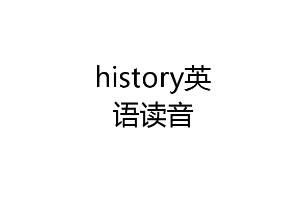 history英语读音