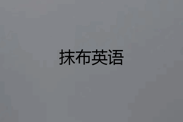 抹布英语
