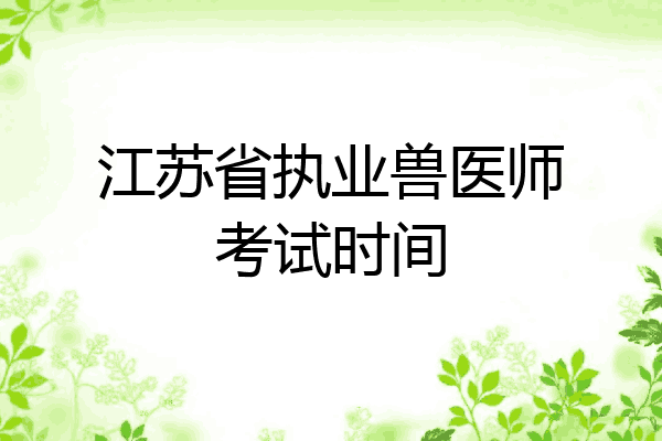 江苏省执业兽医师考试时间