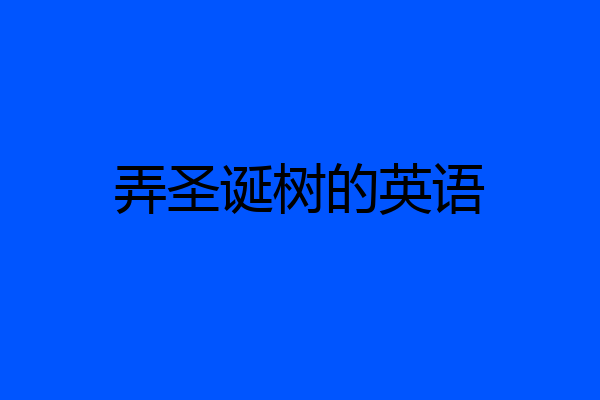 弄圣诞树的英语