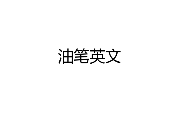 油笔英文