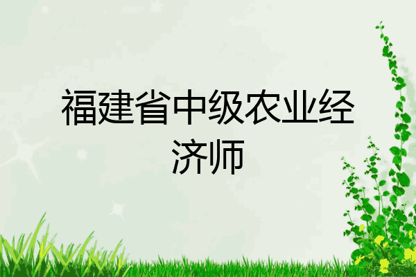 福建省中级农业经济师