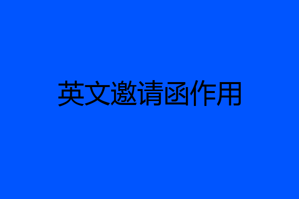 英文邀请函作用