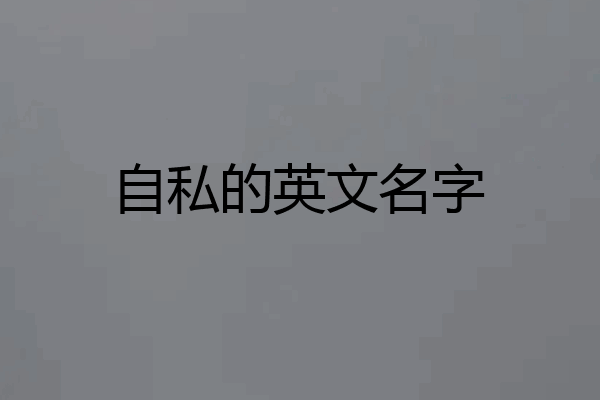 自私的英文名字