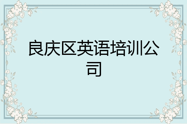 良庆区英语培训公司