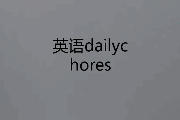 英语dailychores
