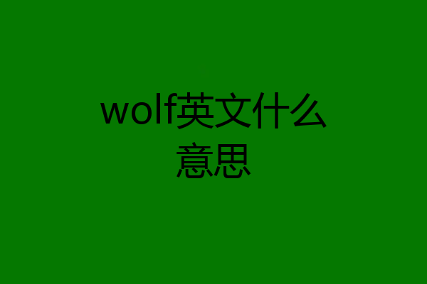 wolf英文什么意思